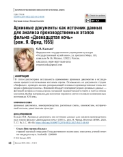 Архивные документы как источник данных для анализа производственных этапов фильма «Двенадцатая ночь» (реж. Я. Фрид, 1955)