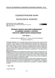 Влияние средств массовой информации на доверие граждан к полиции: стратегии эффективной коммуникации
