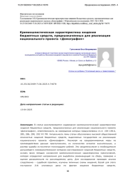 Криминалистическая характеристика хищения бюджетных средств, предназначенных для реализации национального проекта «Демография»