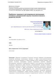 Проблемы правового регулирования реализации основных направлений научно-технологического развития России