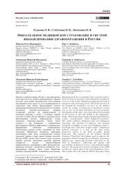ОБЯЗАТЕЛЬНОЕ МЕДИЦИНСКОЕ СТРАХОВАНИЕ В СИСТЕМЕ ФИНАНСИРОВАНИЯ ЗДРАВООХРАНЕНИЯ В РОССИИ