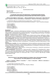 УТОЧНЕНИЕ ХАРАКТЕРИСТИК ДИЗЕЛЬНЫХ ТОПЛИВ ДЛЯ БЕЗМОТОРНОЙ ОЦЕНКИ ЭКСПЛУАТАЦИОННЫХ ПОКАЗАТЕЛЕЙ АВТОТРАКТОРНОГО ДИЗЕЛЯ