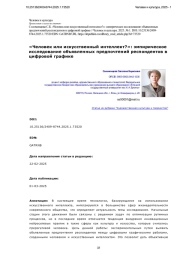 «Человек или искусственный интеллект?»: эмпирическое исследование объявленных предпочтений респондентов в цифровой графике