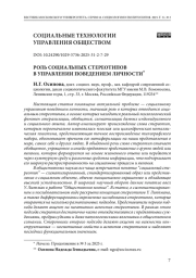 Роль социальных стереотипов в управлении поведением личности