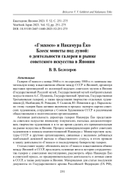"ГЭККОСО" И НАКАМУРА ЁКО. БЛЕСК МОНЕТЫ ПОД ЛУНОЙ: О ДЕЯТЕЛЬНОСТИ ГАЛЕРЕИ И РЫНКЕ СОВЕТСКОГО ИСКУССТВА В ЯПОНИИ