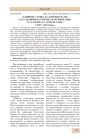 «ДЛИННЫЕ СТЕНЫ» И «ДЛИННЫЕ ВАЛЫ» КАК СПЕЦИФИЧЕСКИЙ ВИД ФОРТИФИКАЦИИ НА ГРАНИЦАХ СТЕПНОЙ ЗОНЫ