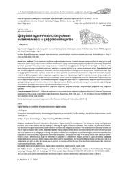ЦИФРОВАЯ ИДЕНТИЧНОСТЬ КАК УСЛОВИЕ БЫТИЯ ЧЕЛОВЕКА В ЦИФРОВОМ ОБЩЕСТВЕ