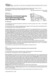 ИЗМЕНЕНИЕ ЭСТЕТИЧЕСКИХ ИДЕАЛОВ ПОД ВОЗДЕЙСТВИЕМ ФЕНОМЕНА КУЛЬТА МОЛОДОСТИ 1920-Х ГОДОВ