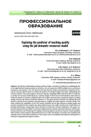 ИССЛЕДОВАНИЕ ПРЕДИКТОРА КАЧЕСТВА ПРЕПОДАВАНИЯ С ПОМОЩЬЮ МОДЕЛИ JD-R