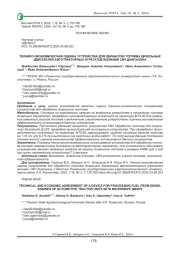 ТЕХНИКО-ЭКОНОМИЧЕСКАЯ ОЦЕНКА УСТРОЙСТВА ДЛЯ ОБРАБОТКИ ТОПЛИВА ДИЗЕЛЬНЫХ ДВИГАТЕЛЕЙ АВТОТРАКТОРНЫХ АГРЕГАТОВ ВОЛНАМИ СВЧ ДИАПАЗОНА