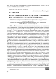 Военно-политическая безопасность в Арктике до и в контексте «украинского кризиса»