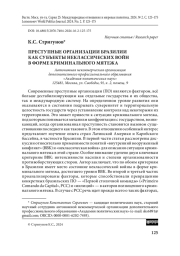 Преступные организации Бразилии как субъекты неклассических войн в форме криминального мятежа
