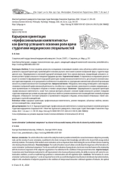 КАРЬЕРНАЯ ОРИЕНТАЦИЯ "ПРОФЕССИОНАЛЬНАЯ КОМПЕТЕНТНОСТЬ" КАК ФАКТОР УСПЕШНОГО ОСВОЕНИЯ РОЛИ ВРАЧА СТУДЕНТАМИ МЕДИЦИНСКИХ СПЕЦИАЛЬНОСТЕЙ
