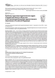 ПРОБЛЕМЫ ПОДГОТОВКИ ПЕДАГОГИЧЕСКИХ КАДРОВ В ПРЕДМЕТНОЙ ОБЛАСТИ "ИСКУССТВО" В СВЕТЕ РЕАЛИЗАЦИИ КОНЦЕПЦИИ ХУДОЖЕСТВЕННОГО ОБРАЗОВАНИЯ В РОССИЙСКОЙ ФЕДЕРАЦИИ