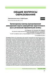 ОРГАНИЗАЦИОННЫЕ ФАКТОРЫ ФУНКЦИОНИРОВАНИЯ ИНТЕГРАЦИОННОЙ МОДЕЛИ ВЗАИМОДЕЙСТВИИ ПЕДАГОГИЧЕСКОГО ВУЗА И РЕГИОНАЛЬНОЙ ОБРАЗОВАТЕЛЬНОЙ СИСТЕМЫ