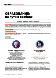 ОБРАЗОВАНИЕ: НА ПУТИ К СВОБОДЕ