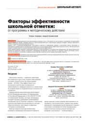ФАКТОРЫ ЭФФЕКТИВНОСТИ ШКОЛЬНОЙ ОТМЕТКИ: ОТ ПРОГРАММЫ К МЕТОДИЧЕСКОМУ ДЕЙСТВИЮ