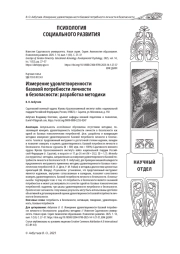 ИЗМЕРЕНИЕ УДОВЛЕТВОРЕННОСТИ БАЗОВОЙ ПОТРЕБНОСТИ ЛИЧНОСТИ В БЕЗОПАСНОСТИ: РАЗРАБОТКА МЕТОДИКИ
