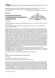ОРГАНИЗАЦИОННЫЙ СТРЕСС В СИТУАЦИИ УГРОЗЫ ПОТЕРИ РАБОТЫ: ГЕНДЕРЫЙ АСПЕКТ