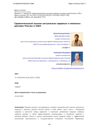 Сравнительный анализ актуальных ядерных и военных доктрин России и США