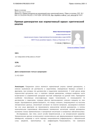 Прямая демократия как нормативный идеал: критический анализ