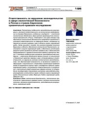 Ответственность за нарушение законодательства в сфере экологической безопасности в России и странах Евросоюза: сравнительно-правовое исследование