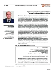 Трансформация подготовки дела к судебному разбирательству