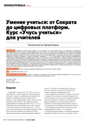 УМЕНИЕ УЧИТЬСЯ: ОТ СОКРАТА ДО ЦИФРОВЫХ ПЛАТФОРМ. КУРС "УЧУСЬ УЧИТЬСЯ" ДЛЯ УЧИТЕЛЕЙ