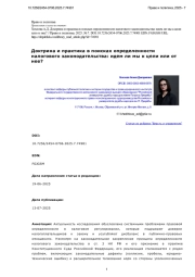 Доктрина и практика в поисках определенности налогового законодательства: идем ли мы к цели или от нее?