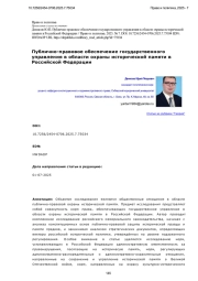 Публично-правовое обеспечение государственного управления в области охраны исторической памяти в Российской Федерации