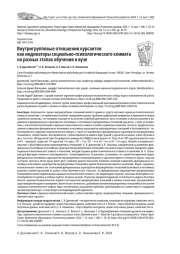ВНУТРИГРУППОВЫЕ ОТНОШЕНИЯ КУРСАНТОВ КАК ИНДИКАТОРЫ СОЦИАЛЬНО-ПСИХОЛОГИЧЕСКОГО КЛИМАТА НА РАЗНЫХ ЭТАПАХ ОБУЧЕНИЯ В ВУЗЕ