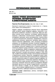ОЦЕНКА УРОВНЯ ЦИФРОВИЗАЦИИ РЕГИОНОВ: МЕТОДИЧЕСКИЕ И ПРАКТИЧЕСКИЕ АСПЕКТЫ