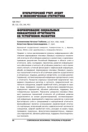 ФОРМИРОВАНИЕ СОЦИАЛЬНЫХ ПОКАЗАТЕЛЕЙ ОТЧЕТНОСТИ ОБ УСТОЙЧИВОМ РАЗВИТИИ