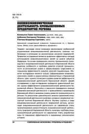ВНЕШНЕЭКОНОМИЧЕСКАЯ ДЕЯТЕЛЬНОСТЬ ПРОМЫШЛЕННЫХ ПРЕДПРИЯТИЙ РЕГИОНА