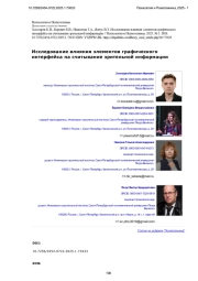 Исследование влияния элементов графического интерфейса на считывание зрительной информации