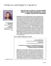 Перспективы создания в рамках БРИКС единого механизма разрешения споров в сфере электронной коммерции