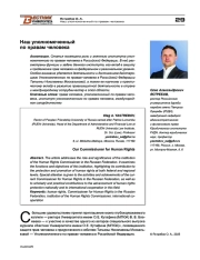 Наш уполномоченный по правам человека