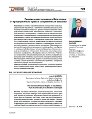 Генезис прав человека в Казахстане: от традиционного права к современным вызовам