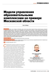 МОДЕЛИ УПРАВЛЕНИЯ ОБРАЗОВАТЕЛЬНЫМИ КОМПЛЕКСАМИ НА ПРИМЕРЕ МОСКОВСКОЙ ОБЛАСТИ