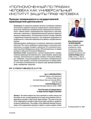 Принцип независимости в государственной правозащитной деятельности