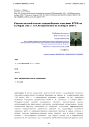Сравнительный анализ предвыборных программ КПРФ на выборах 2021г. и Н. М. Харитонова на выборах 2024 г.