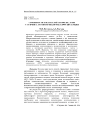 ОСОБЕННОСТИ ПОКАЗАТЕЛЕЙ СПЕРМОГРАММЫ У МУЖЧИН С АУТОИММУННЫМ ФАКТОРОМ БЕСПЛОДИЯ