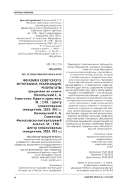 ФЕНОМЕН СОВЕТСКОГО: ИСТОЧНИКИ, РЕАЛИЗАЦИЯ, РЕЗУЛЬТАТЫ (РЕЦЕНЗИЯ НА КНИГИ: НИКОЛЬСКИЙ С. А. СОВЕТСКОЕ. ИДЕЯ И ПРАКТИКА. М.; СПБ.: ЦЕНТР ГУМАНИТАРНЫХ ИНИЦИАТИВ, 2023. 392 С.; НИКОЛЬСКИЙ С. А. СОВЕТСКОЕ. ФИЛОСОФСКОЛИТЕРАТУРНЫЙ АНАЛИЗ. М.; СПБ.: ЦЕНТР ГУМАНИТАРНЫХ ИНИЦИАТИВ, 2024. 322 С.)