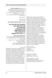 ИСТОРИЧЕСКАЯ ПАМЯТЬ КАК ЦЕННОСТНОЕ ОСНОВАНИЕ ГРАЖДАНСКОЙ ИДЕНТИЧНОСТИ РОССИЙСКОГО ОБЩЕСТВА 2020-Х ГГ