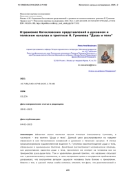 Отражение богословских представлений о духовном и телесном началах в триптихе Н. Гумилева "Душа и тело"