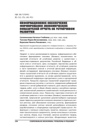ИНФОРМАЦИОННОЕ ОБЕСПЕЧЕНИЕ ФОРМИРОВАНИЯ ЭКОНОМИЧЕСКИХ ПОКАЗАТЕЛЕЙ ОТЧЕТА ОБ УСТОЙЧИВОМ РАЗВИТИИ