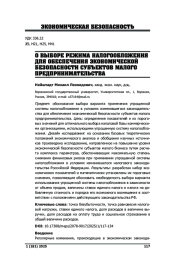 О ВЫБОРЕ РЕЖИМА НАЛОГООБЛОЖЕНИЯ ДЛЯ ОБЕСПЕЧЕНИЯ ЭКОНОМИЧЕСКОЙ БЕЗОПАСНОСТИ СУБЪЕКТОВ МАЛОГО ПРЕДПРИНИМАТЕЛЬСТВА