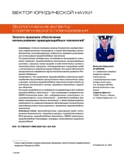 Эколого-правовое обеспечение использования природоподобных технологий