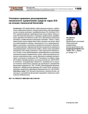 Уголовно-правовое регулирование незаконного привлечения средств через ICO на основе технологий блокчейн