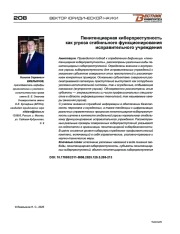 Пенитенциарная киберпреступность как угроза стабильного функционирования исправительного учреждения